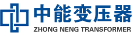 滑县油浸式变压器,滑县变压器生产厂家_滑县中能变压器厂家欢迎您